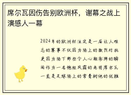 席尔瓦因伤告别欧洲杯，谢幕之战上演感人一幕
