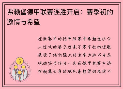 弗赖堡德甲联赛连胜开启：赛季初的激情与希望