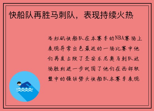 快船队再胜马刺队，表现持续火热