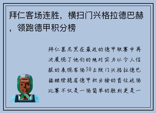拜仁客场连胜，横扫门兴格拉德巴赫，领跑德甲积分榜