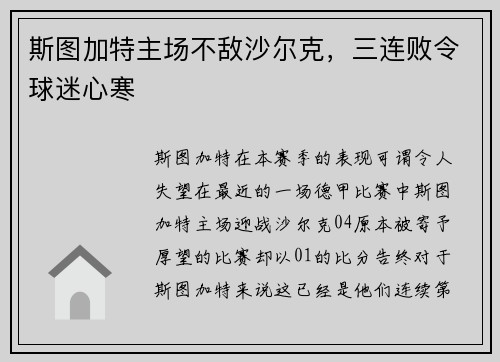 斯图加特主场不敌沙尔克，三连败令球迷心寒