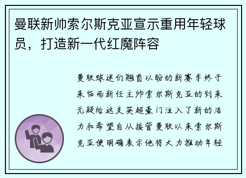 曼联新帅索尔斯克亚宣示重用年轻球员，打造新一代红魔阵容