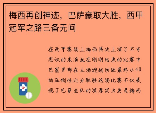 梅西再创神迹，巴萨豪取大胜，西甲冠军之路已备无间