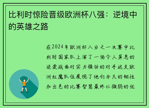 比利时惊险晋级欧洲杯八强：逆境中的英雄之路