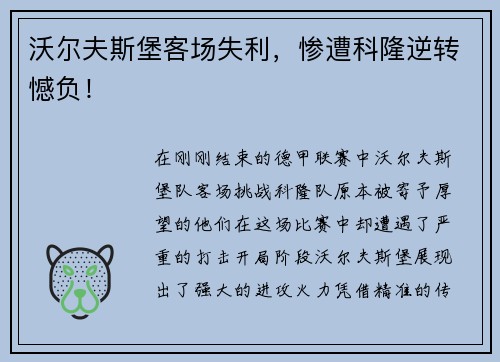 沃尔夫斯堡客场失利，惨遭科隆逆转憾负！