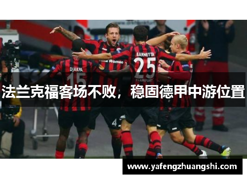 法兰克福客场不败，稳固德甲中游位置
