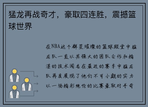 猛龙再战奇才，豪取四连胜，震撼篮球世界