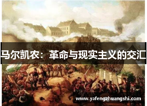 马尔凯农：革命与现实主义的交汇