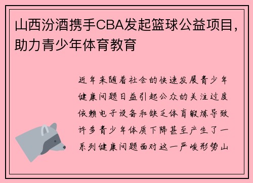 山西汾酒携手CBA发起篮球公益项目，助力青少年体育教育
