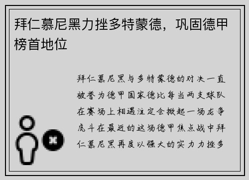 拜仁慕尼黑力挫多特蒙德，巩固德甲榜首地位