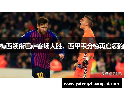 梅西领衔巴萨客场大胜，西甲积分榜再度领跑