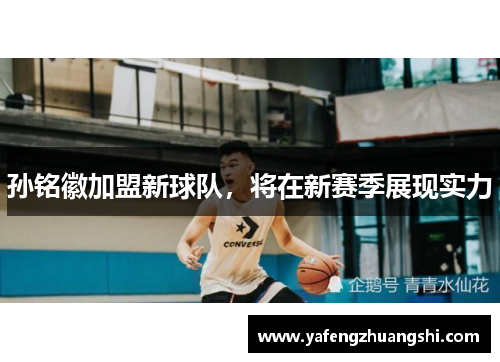 孙铭徽加盟新球队，将在新赛季展现实力