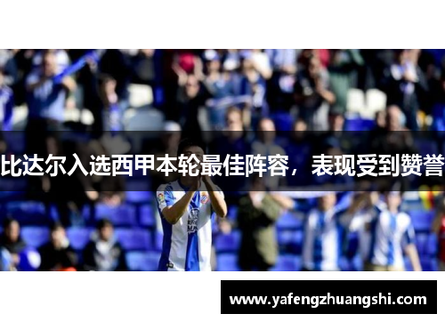 比达尔入选西甲本轮最佳阵容，表现受到赞誉