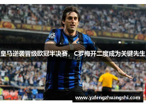 皇马逆袭晋级欧冠半决赛，C罗梅开二度成为关键先生