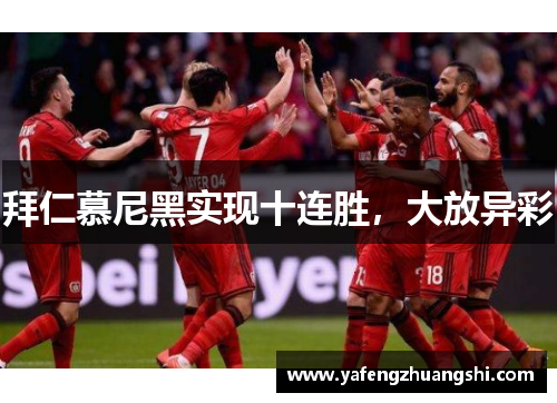 拜仁慕尼黑实现十连胜，大放异彩