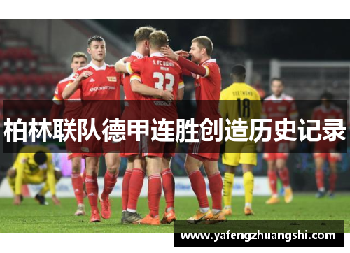 柏林联队德甲连胜创造历史记录