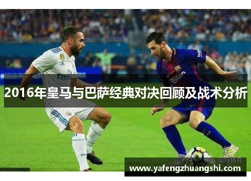 2016年皇马与巴萨经典对决回顾及战术分析