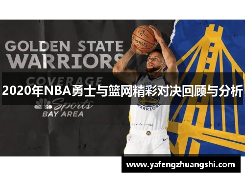 2020年NBA勇士与篮网精彩对决回顾与分析