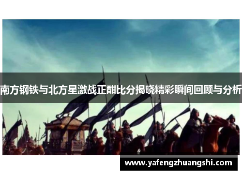 南方钢铁与北方星激战正酣比分揭晓精彩瞬间回顾与分析
