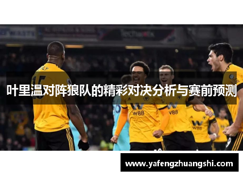 叶里温对阵狼队的精彩对决分析与赛前预测