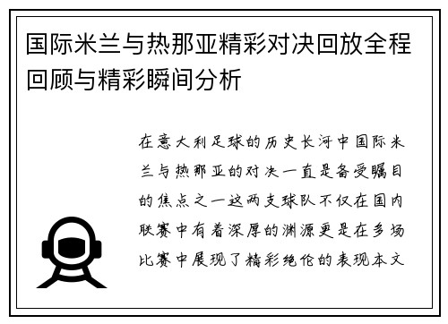 国际米兰与热那亚精彩对决回放全程回顾与精彩瞬间分析