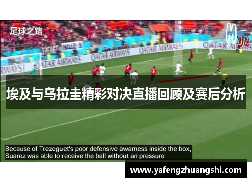 埃及与乌拉圭精彩对决直播回顾及赛后分析
