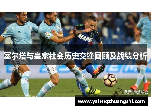 塞尔塔与皇家社会历史交锋回顾及战绩分析