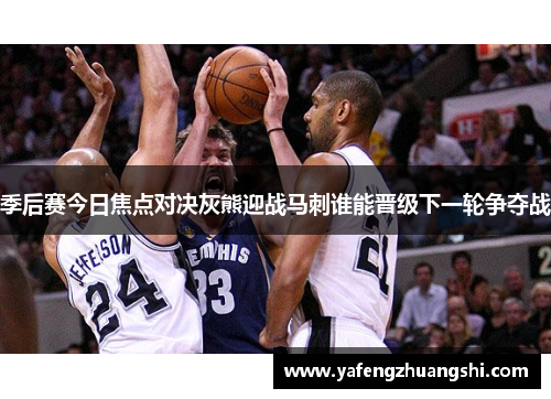 季后赛今日焦点对决灰熊迎战马刺谁能晋级下一轮争夺战