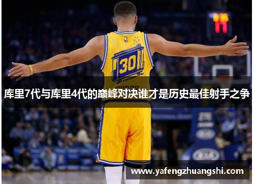 库里7代与库里4代的巅峰对决谁才是历史最佳射手之争
