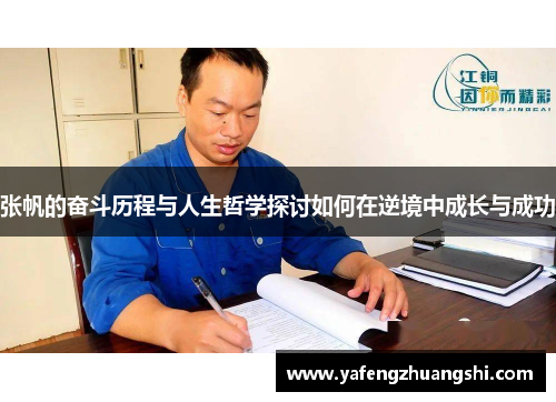 张帆的奋斗历程与人生哲学探讨如何在逆境中成长与成功