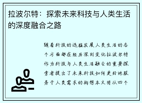 拉波尔特：探索未来科技与人类生活的深度融合之路