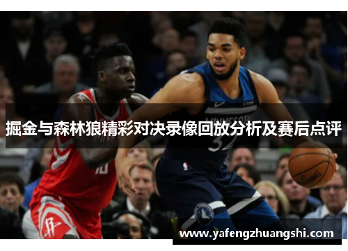 掘金与森林狼精彩对决录像回放分析及赛后点评