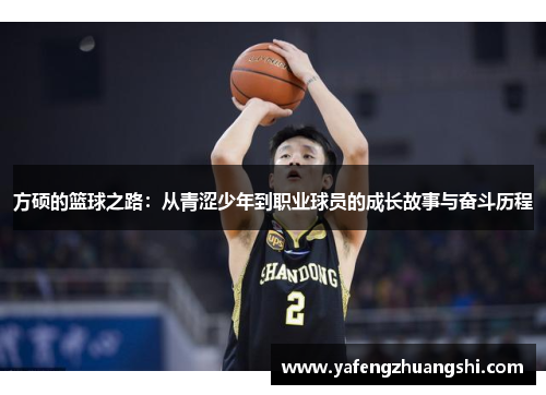 方硕的篮球之路：从青涩少年到职业球员的成长故事与奋斗历程
