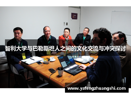 智利大学与巴勒斯坦人之间的文化交流与冲突探讨