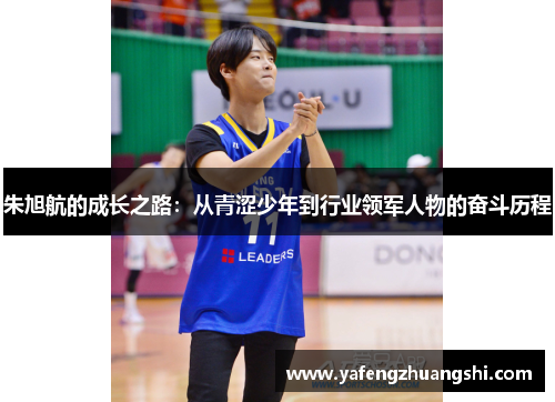 朱旭航的成长之路：从青涩少年到行业领军人物的奋斗历程