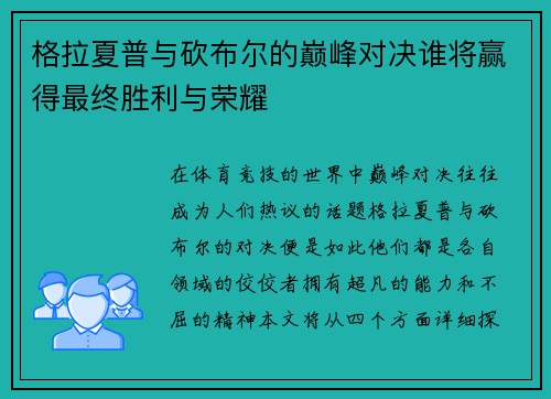 格拉夏普与砍布尔的巅峰对决谁将赢得最终胜利与荣耀
