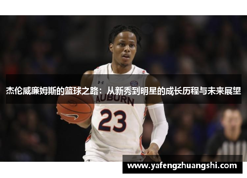 杰伦威廉姆斯的篮球之路：从新秀到明星的成长历程与未来展望