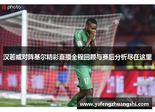汉若威对阵基尔精彩直播全程回顾与赛后分析尽在这里