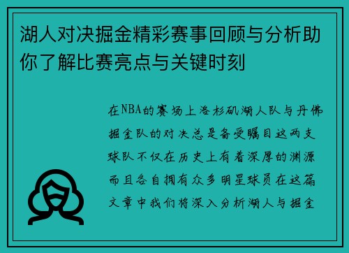 湖人对决掘金精彩赛事回顾与分析助你了解比赛亮点与关键时刻