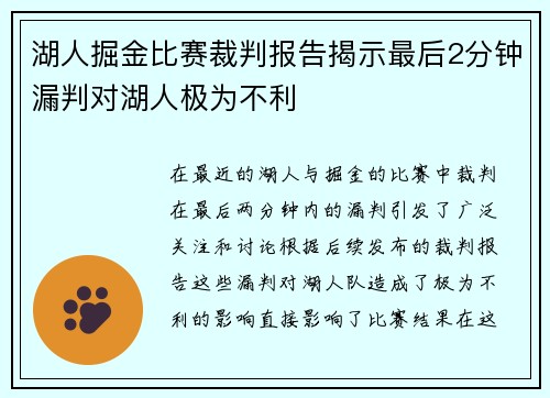 湖人掘金比赛裁判报告揭示最后2分钟漏判对湖人极为不利