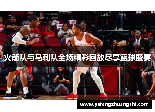 火箭队与马刺队全场精彩回放尽享篮球盛宴