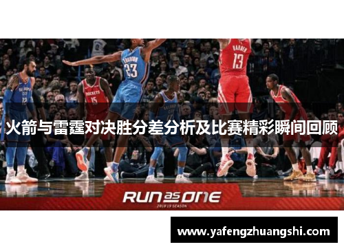 火箭与雷霆对决胜分差分析及比赛精彩瞬间回顾