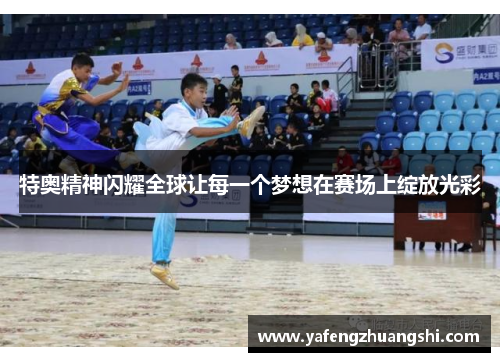特奥精神闪耀全球让每一个梦想在赛场上绽放光彩