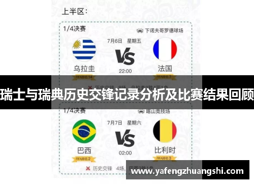 瑞士与瑞典历史交锋记录分析及比赛结果回顾