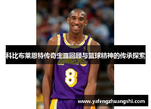科比布莱恩特传奇生涯回顾与篮球精神的传承探索