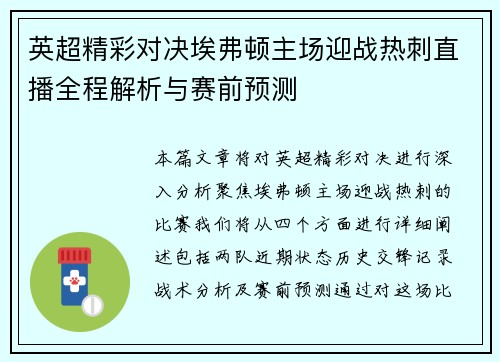英超精彩对决埃弗顿主场迎战热刺直播全程解析与赛前预测