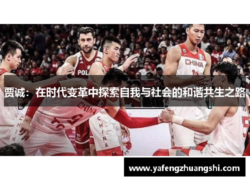 贾诚：在时代变革中探索自我与社会的和谐共生之路
