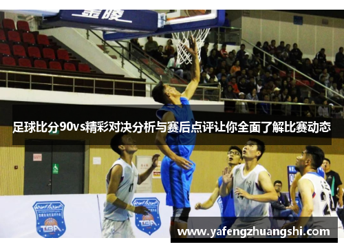 足球比分90vs精彩对决分析与赛后点评让你全面了解比赛动态