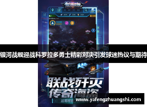 银河战舰迎战科罗拉多勇士精彩对决引发球迷热议与期待