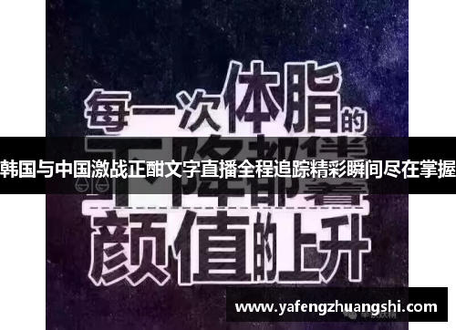 韩国与中国激战正酣文字直播全程追踪精彩瞬间尽在掌握